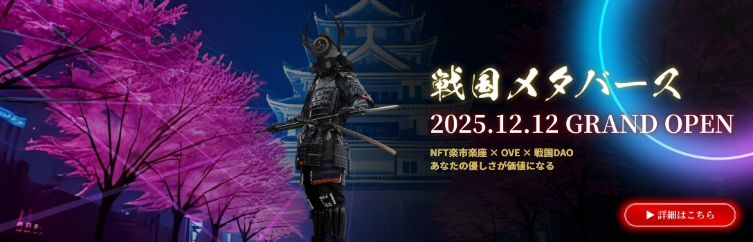 戦国メタバース20251212 GRAND OPEN